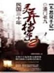 民国三十年灵异档案讲了什么