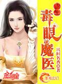 重生魔眼毒医书包网