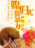 媳妇儿很暴力by
