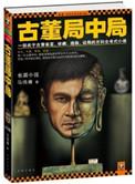 古董局中局揭秘