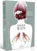 我曾经纯粹爱过你txt