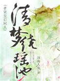 清梦扰是什么意思