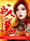 战魔的绝美女帝老婆短剧热播