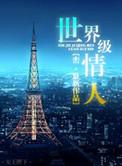 世界级情人by峦无删减