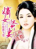 嫡女贤妻听书
