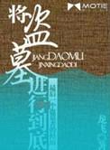 将盗墓进行到底2