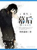 重生幕后by