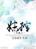 穿越之妹控男主是谁 免费阅读