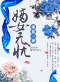 嫡女无忧全文免费阅读
