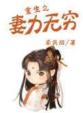 重生之妻力无穷笔趣阁