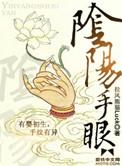 阴阳手眼在线