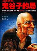 鬼谷子的局1-7
