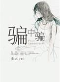 骗中骗传奇