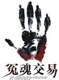 冤魂求助