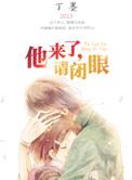 他来了请闭眼免费阅读