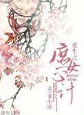 重生之庶女心计txt百度