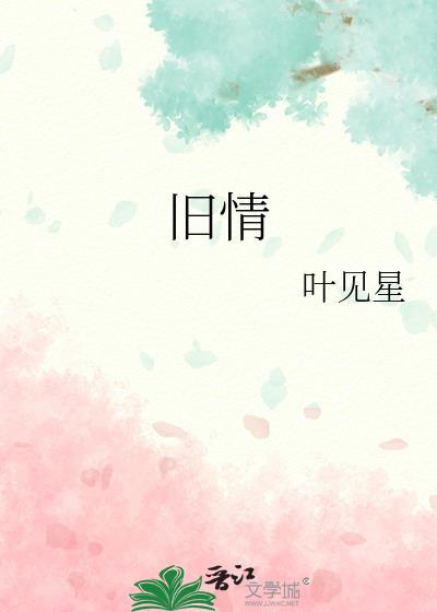 旧情难忘