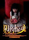 阴约惊魂大结局
