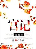 宫记晏然传大结局