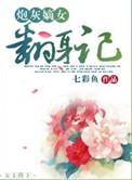 炮灰嫡女的逆袭全文阅读