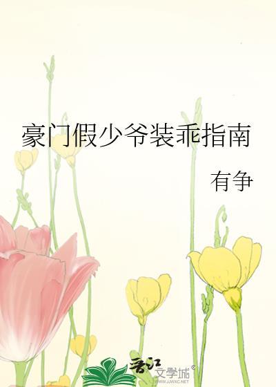 豪门假少爷装乖指南免费阅读