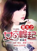 重生之女王崛起 紫魂