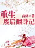 重生废后翻身记顾云羡崔朔