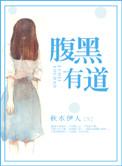 腹黑有道全文TXT
