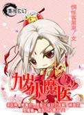 九岁小魔医-