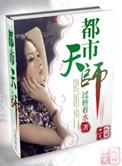 都市天师快意行短剧免费播放