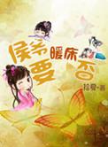 侯爷迟早要出事