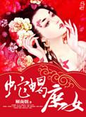 蛇蝎庶女男主黑化