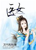 医女明妃转