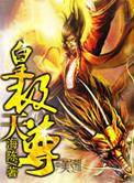 皇极武尊