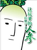 坑爹的人参