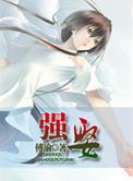 强娶全文