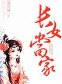 长女当家有声