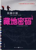 藏地密码介绍