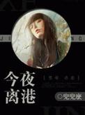 今夜离港鱼宰