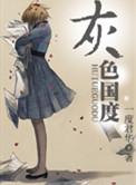 灰色国度内容