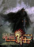 深渊骑士录