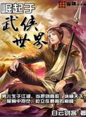 武侠家族崛起