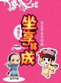 清穿之坐享其成格格党