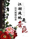 江湖遍地是奇葩免费阅读