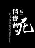 死