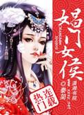 娼门女侯每个人的结局