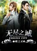 无尽之城by蝶之灵