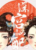 深宫女配结局是什么