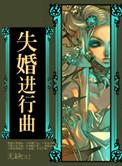 失婚进行曲无缺百度