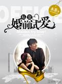 婚前试爱完正版